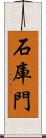 石庫門 Scroll