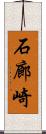 石廊崎 Scroll