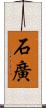 石廣 Scroll