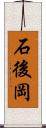 石後岡 Scroll