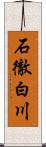 石徹白川 Scroll