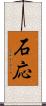 石応 Scroll