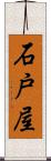 石戸屋 Scroll
