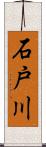 石戸川 Scroll