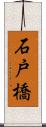 石戸橋 Scroll