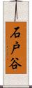 石戸谷 Scroll