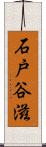 石戸谷滋 Scroll