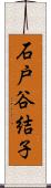 石戸谷結子 Scroll