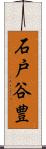 石戸谷豊 Scroll