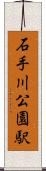 石手川公園駅 Scroll