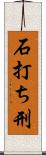 石打ち刑 Scroll