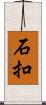 石扣 Scroll