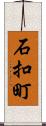 石扣町 Scroll