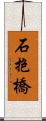 石抱橋 Scroll