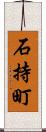 石持町 Scroll