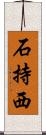 石持西 Scroll