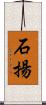 石揚 Scroll