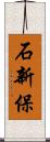 石新保 Scroll