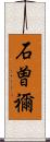 石曽禰 Scroll