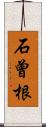 石曾根 Scroll