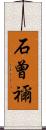 石曾禰 Scroll
