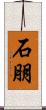 石朋 Scroll