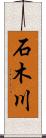 石木川 Scroll