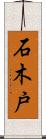 石木戸 Scroll