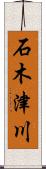 石木津川 Scroll