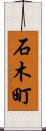 石木町 Scroll