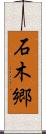 石木郷 Scroll