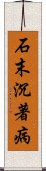 石末沉著病 Scroll