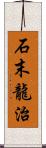 石末龍治 Scroll