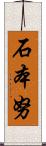 石本努 Scroll