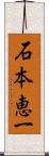 石本恵一 Scroll