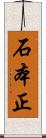 石本正 Scroll