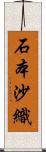 石本沙織 Scroll