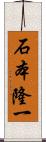 石本隆一 Scroll