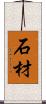 石材 Scroll