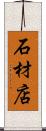 石材店 Scroll