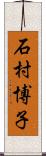 石村博子 Scroll