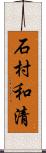 石村和清 Scroll