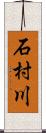 石村川 Scroll