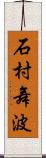 石村舞波 Scroll
