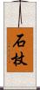 石杖 Scroll