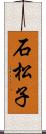 石松子 Scroll