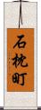 石枕町 Scroll