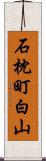 石枕町白山 Scroll