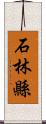 石林縣 Scroll