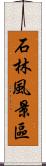 石林風景區 Scroll